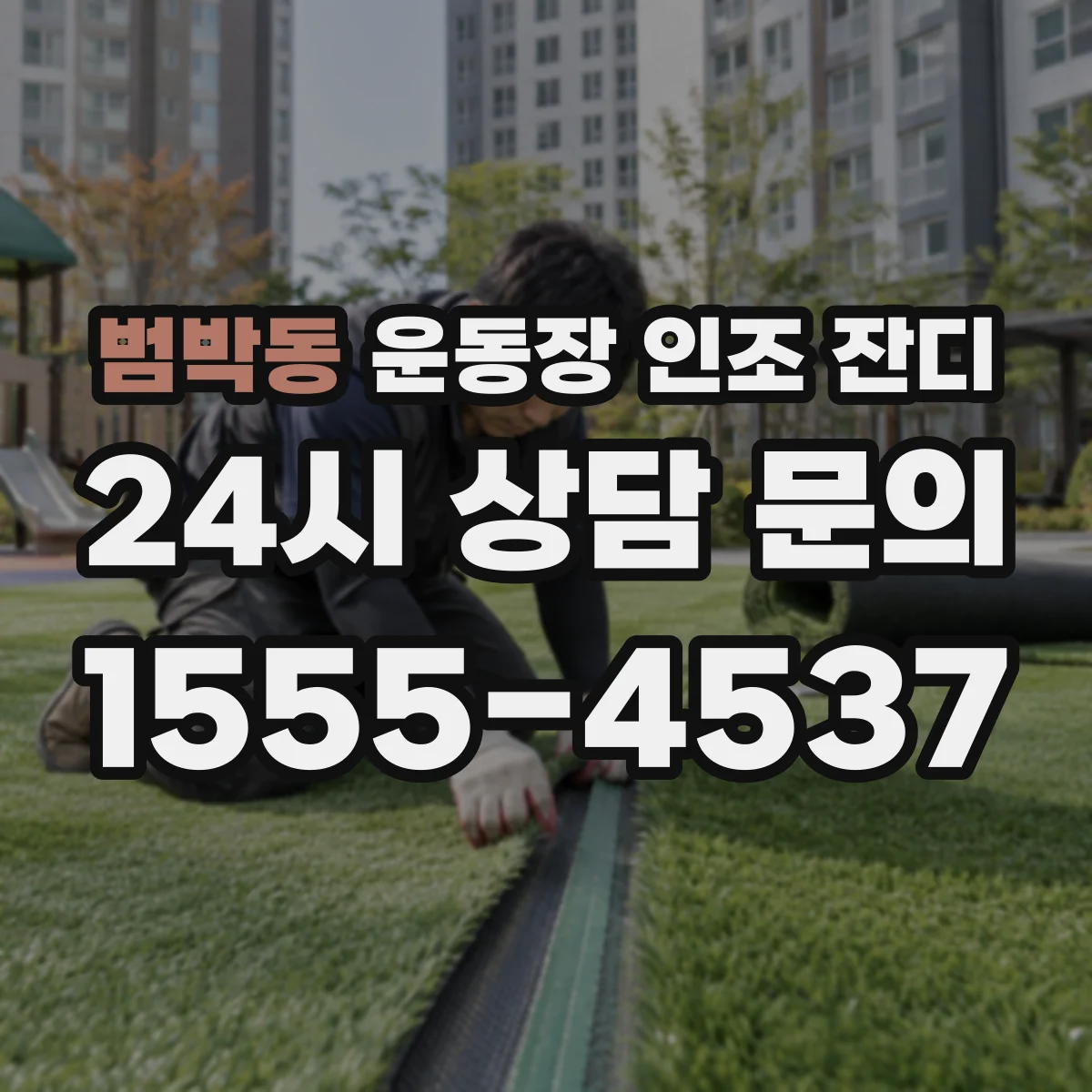 범박동 운동장 인조 잔디