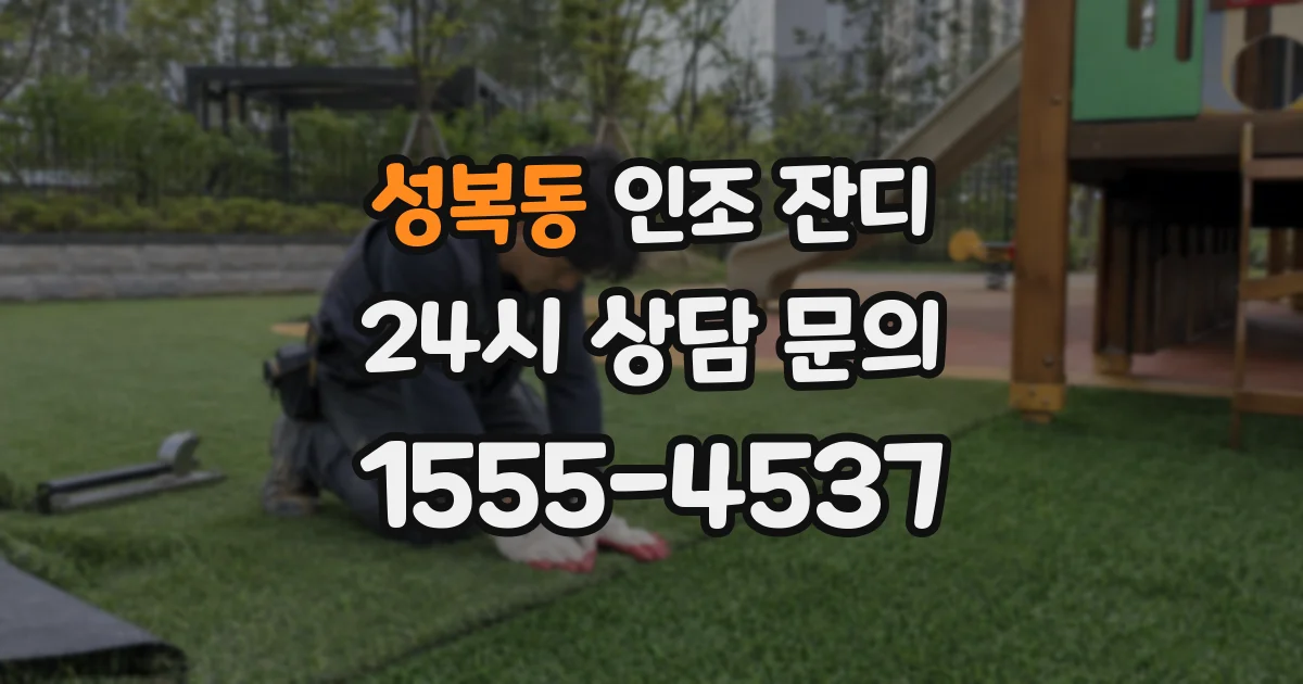 성복동 인조 잔디