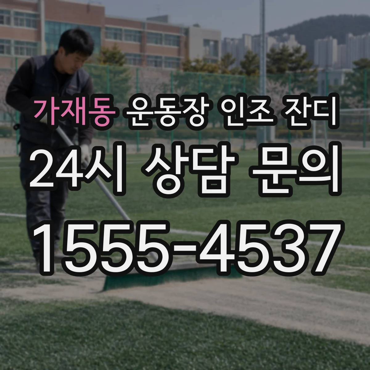 가재동 운동장 인조 잔디