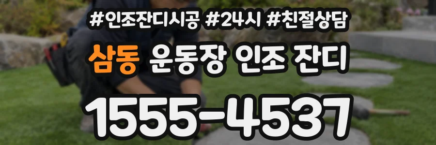 삼동 운동장 인조 잔디