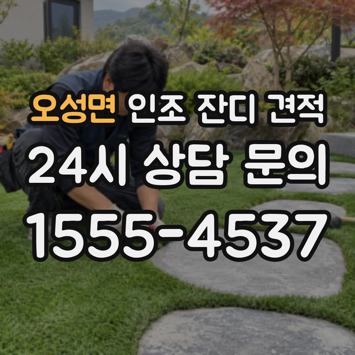 오성면 인조 잔디 견적