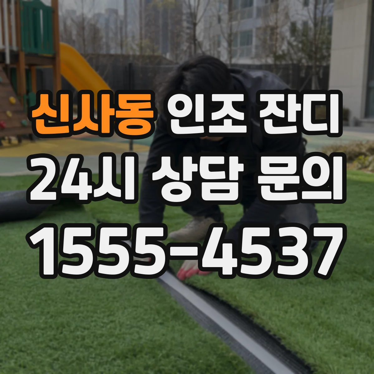신사동 인조 잔디