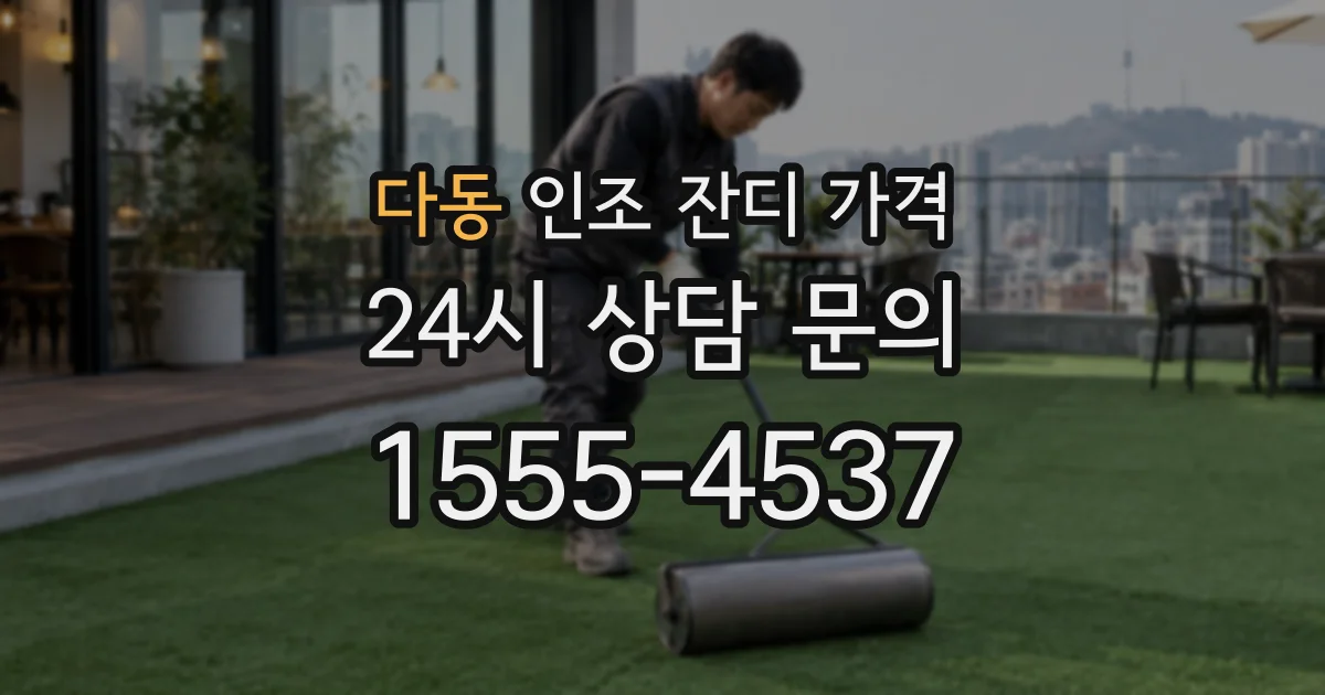 다동 인조 잔디 가격
