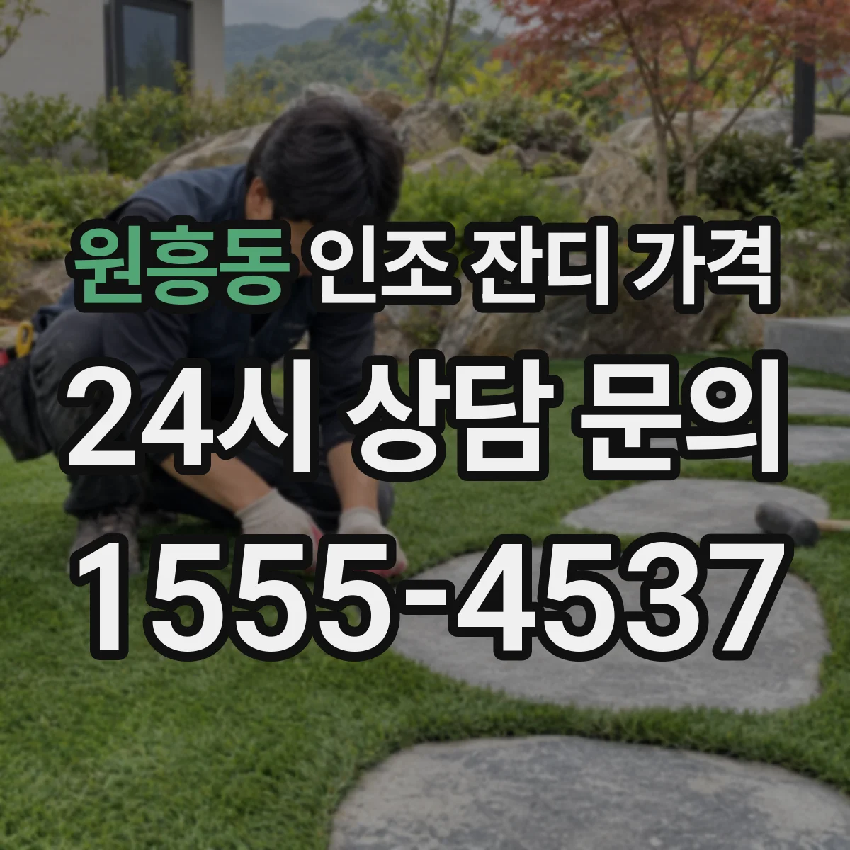 원흥동 인조 잔디 가격