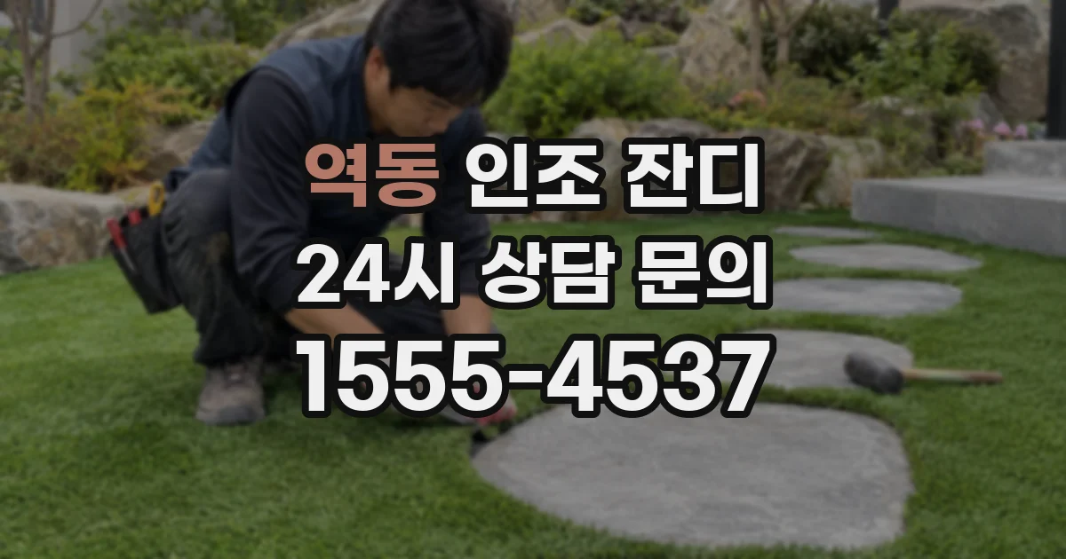 역동 인조 잔디