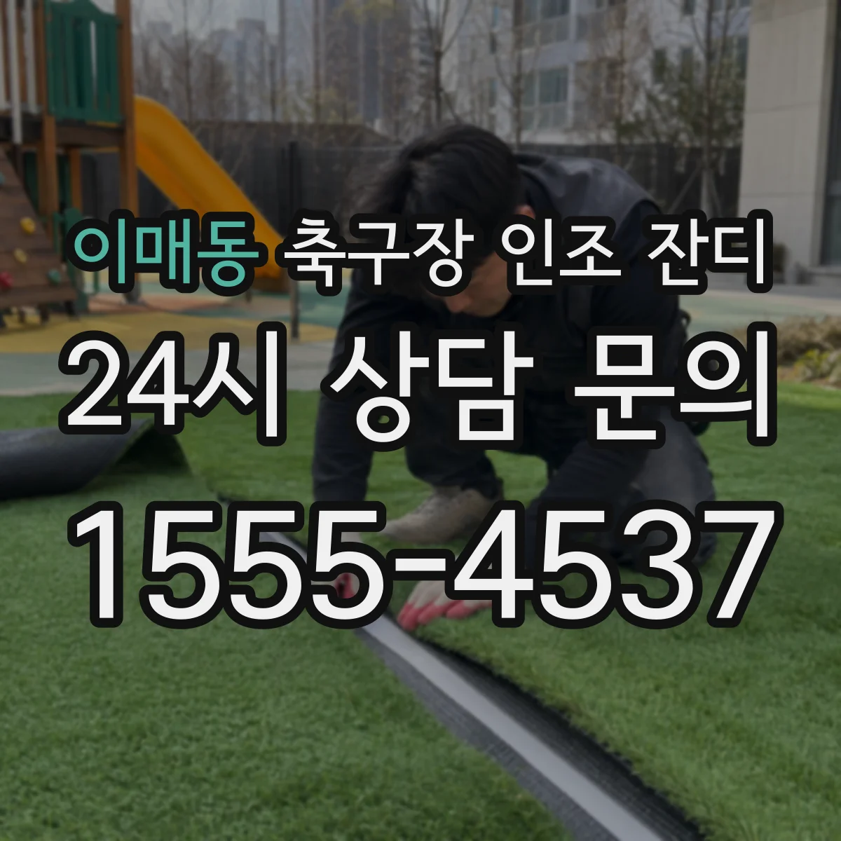 이매동 축구장 인조 잔디