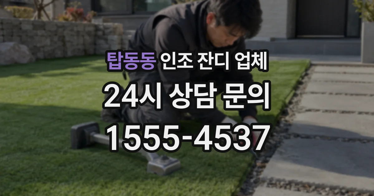 탑동동 인조 잔디 업체