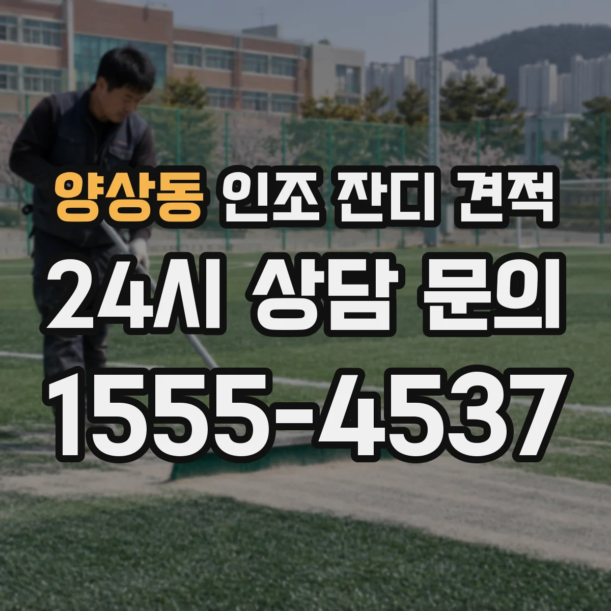 양상동 인조 잔디 견적