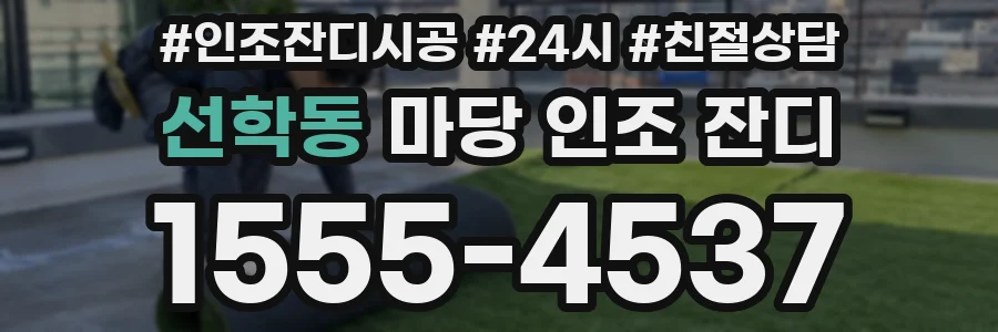 선학동 마당 인조 잔디