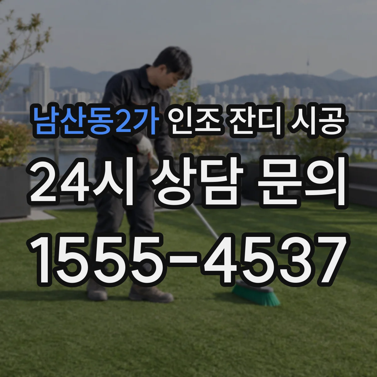남산동2가 인조 잔디 시공