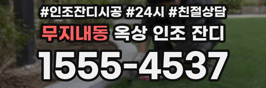 무지내동 옥상 인조 잔디