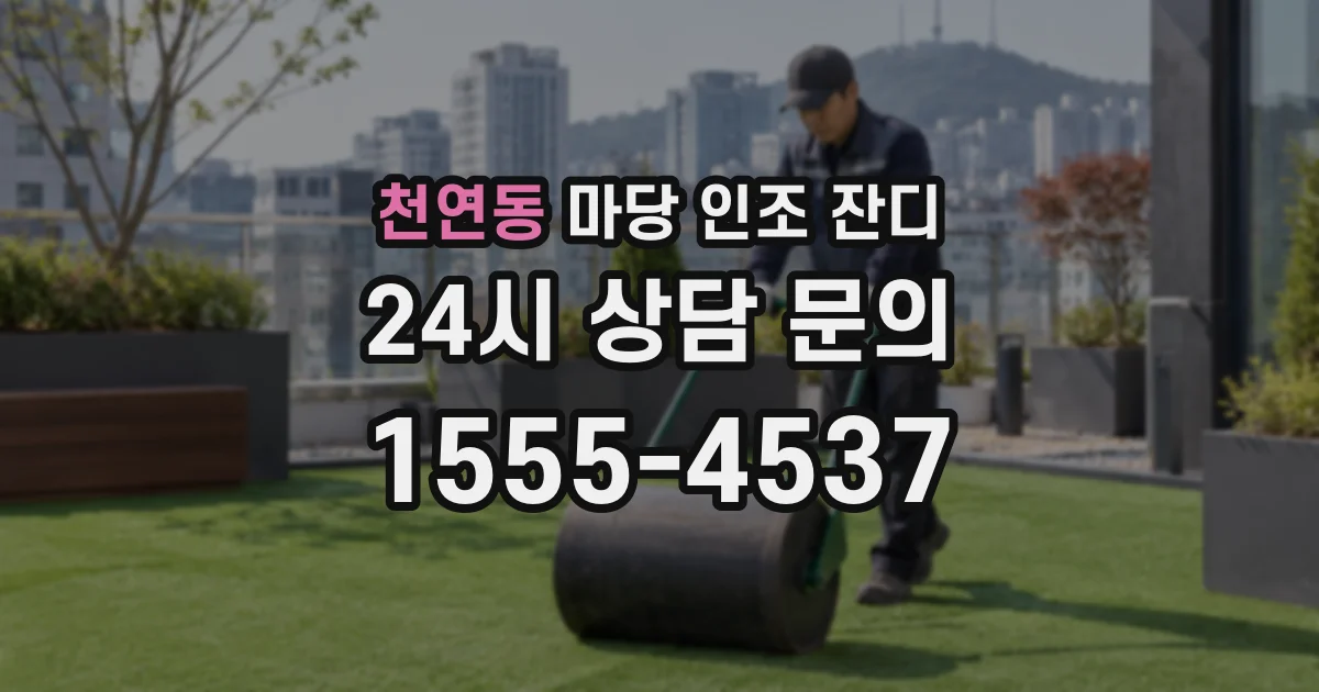 천연동 마당 인조 잔디