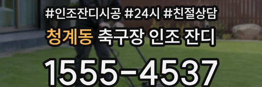 청계동 축구장 인조 잔디