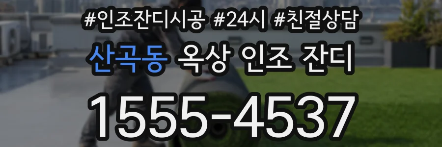 산곡동 옥상 인조 잔디