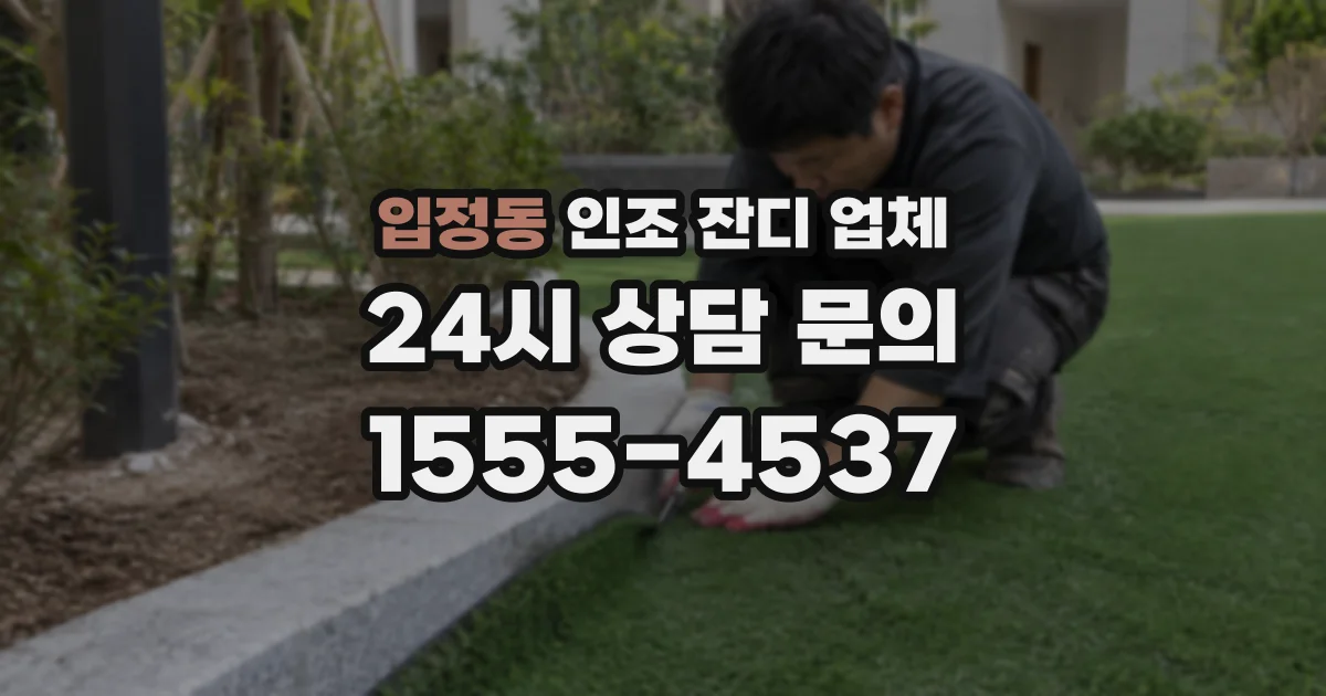 입정동 인조 잔디 업체