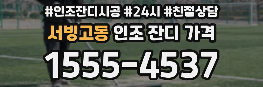 서빙고동 인조 잔디 가격