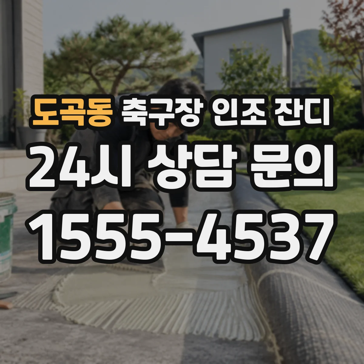 도곡동 축구장 인조 잔디