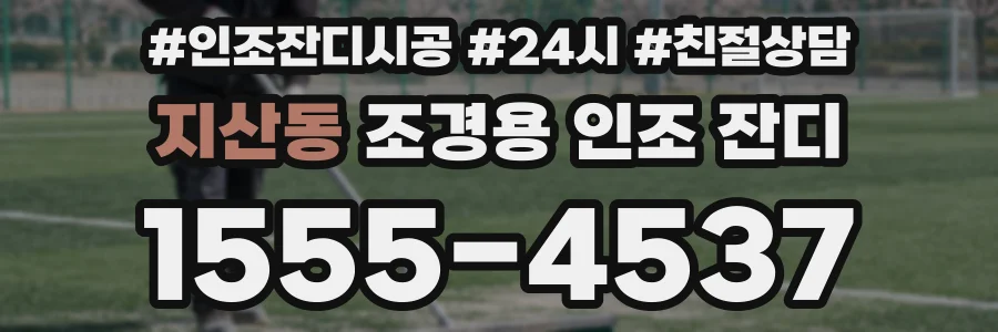 지산동 조경용 인조 잔디