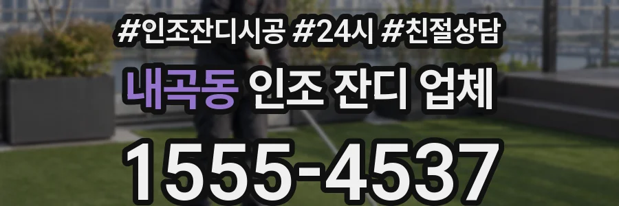 내곡동 인조 잔디 업체