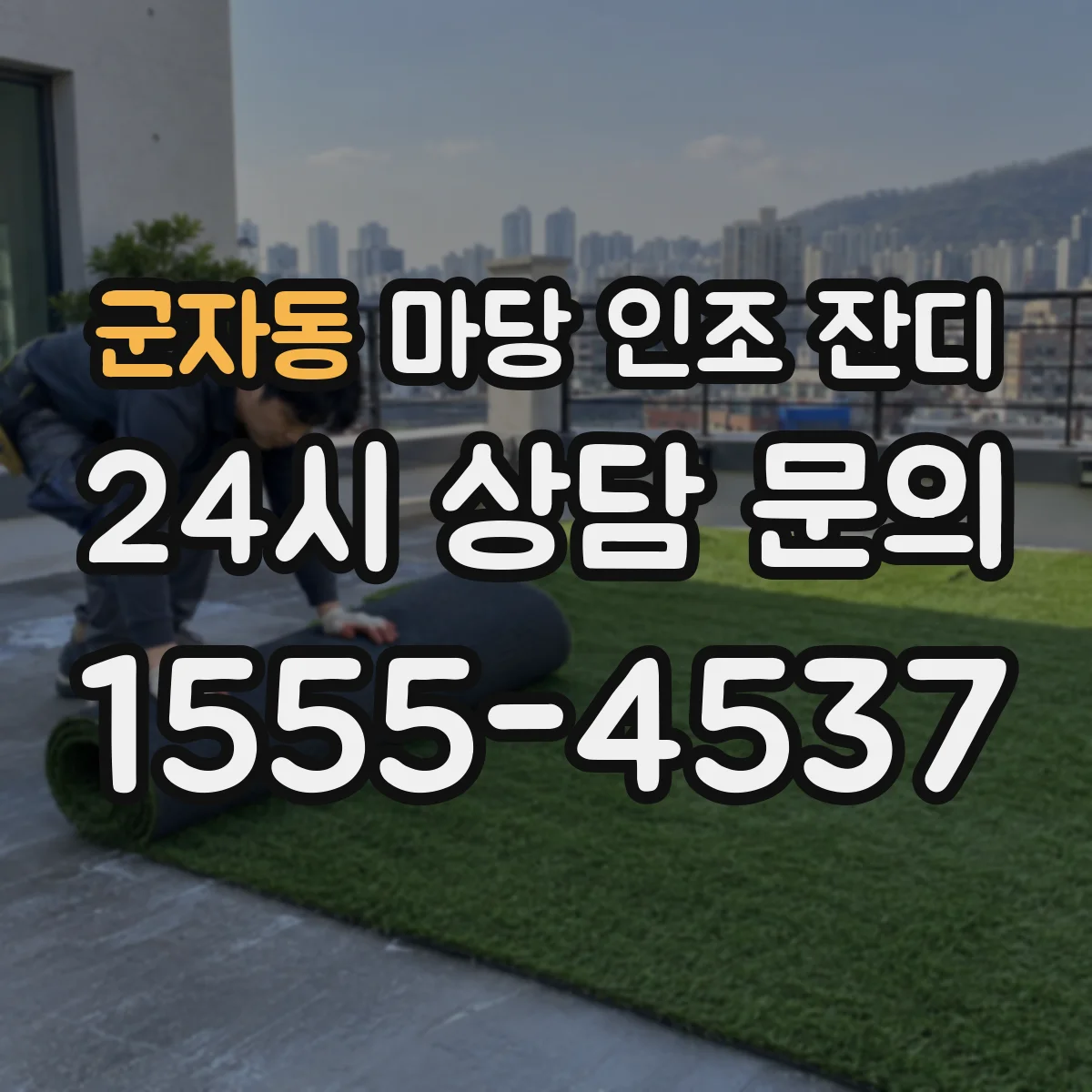 군자동 마당 인조 잔디