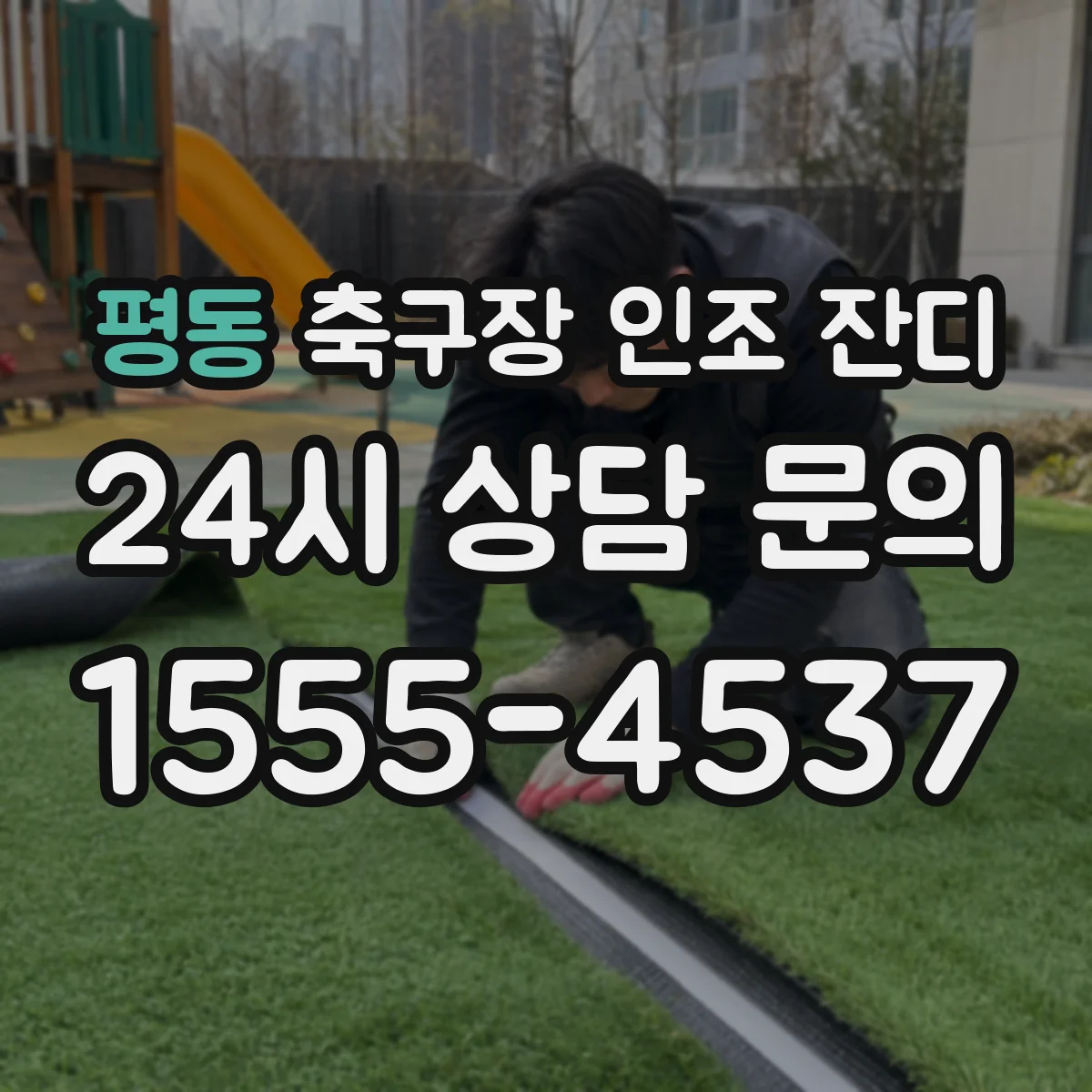 평동 축구장 인조 잔디