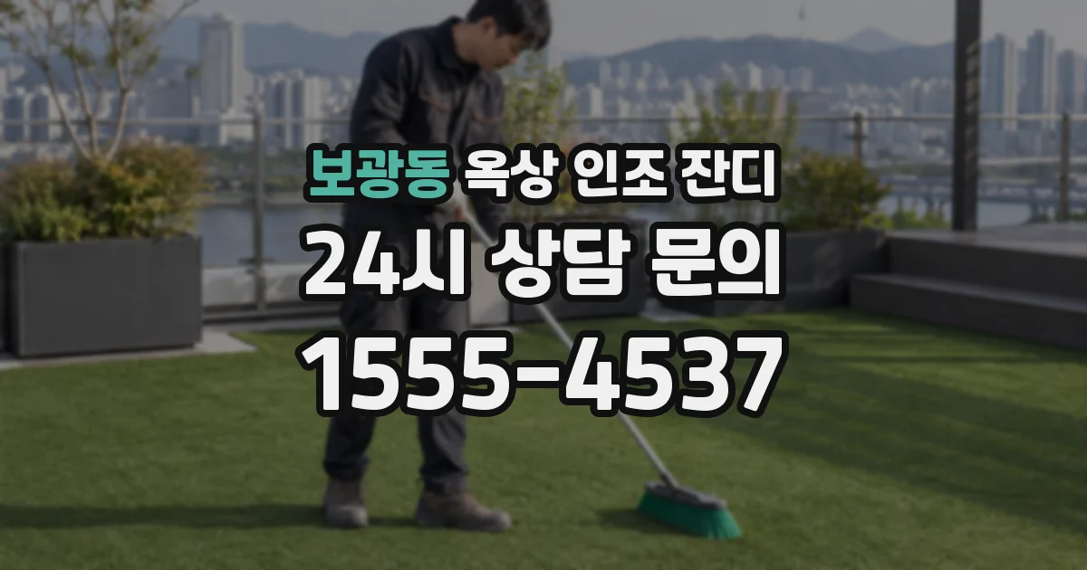 보광동 옥상 인조 잔디