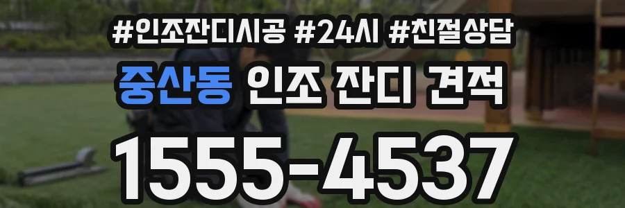 중산동 인조 잔디 견적