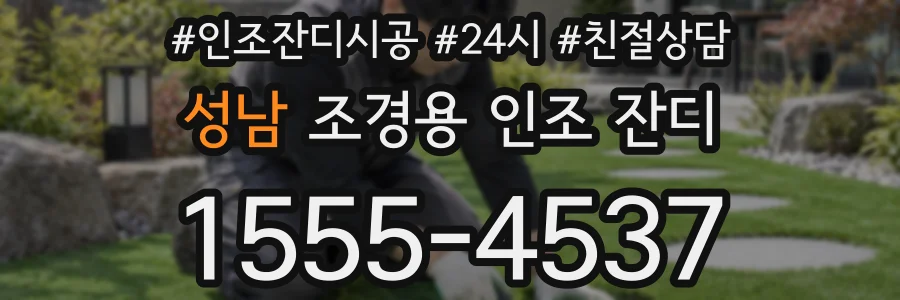 성남 조경용 인조 잔디