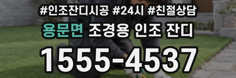 용문면 조경용 인조 잔디
