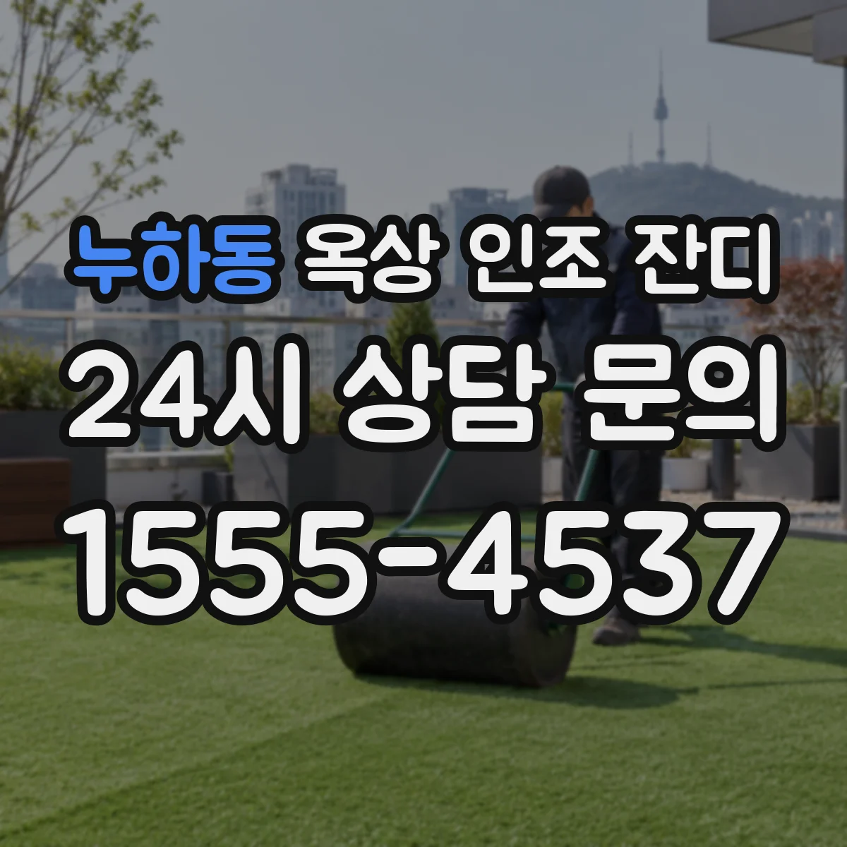 누하동 옥상 인조 잔디