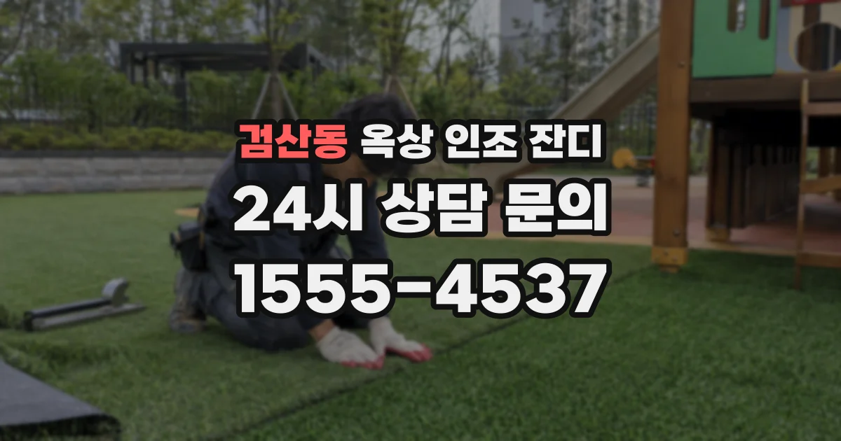 검산동 옥상 인조 잔디