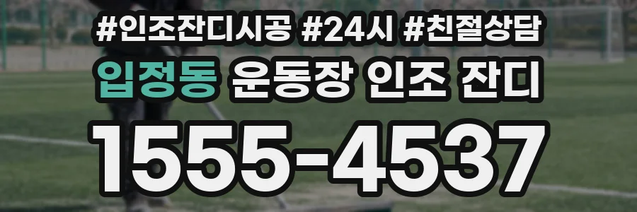입정동 운동장 인조 잔디