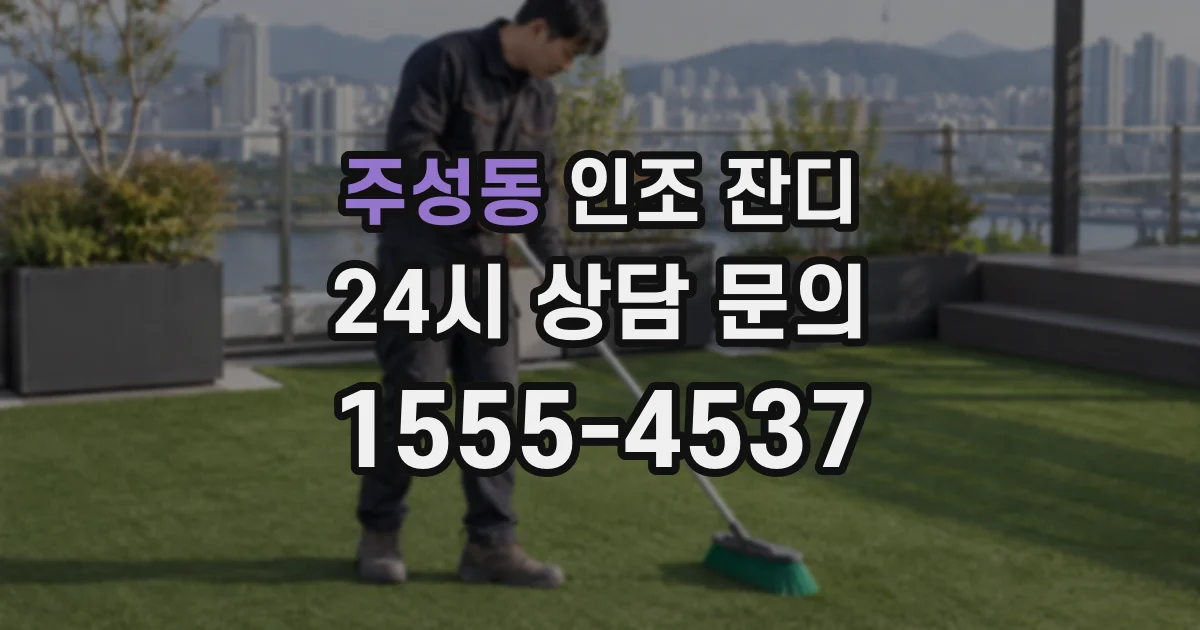 주성동 인조 잔디
