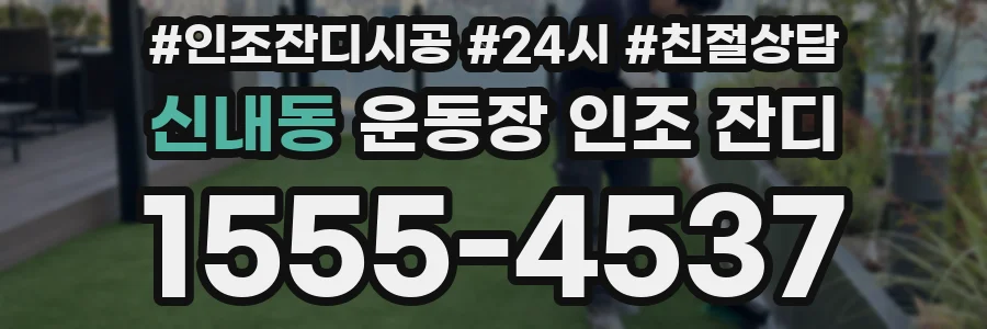 신내동 운동장 인조 잔디