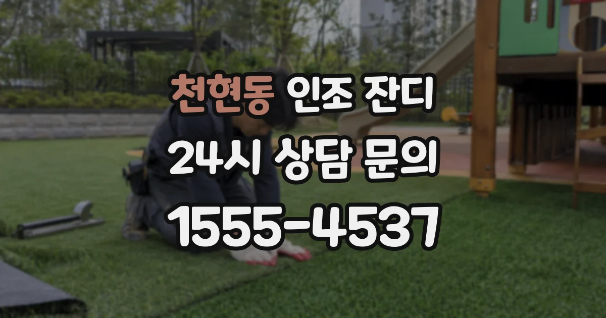 천현동 인조 잔디