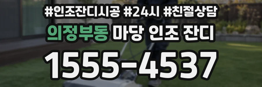 의정부동 마당 인조 잔디