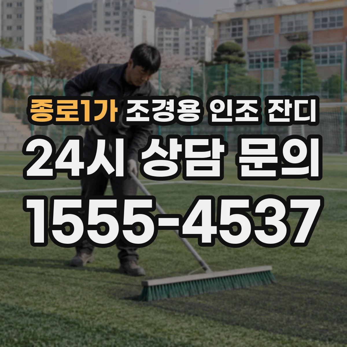 종로1가 조경용 인조 잔디