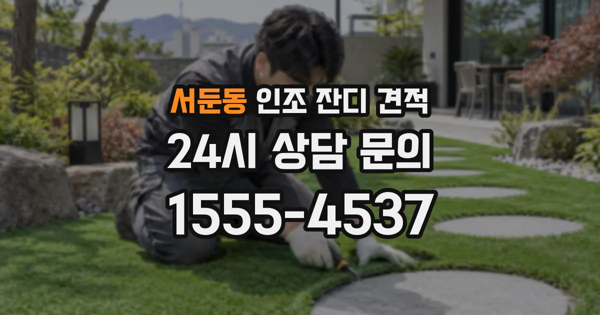 서둔동 인조 잔디 견적