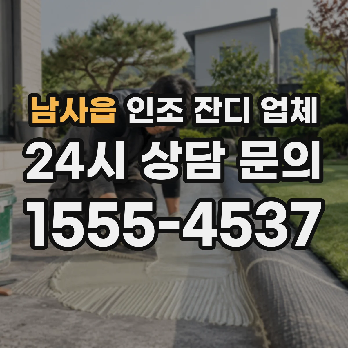 남사읍 인조 잔디 업체