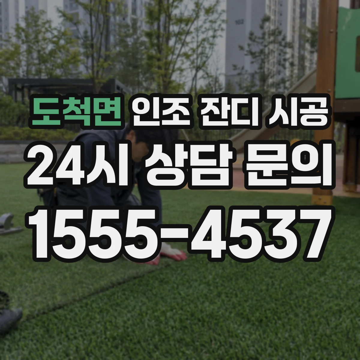 도척면 인조 잔디 시공