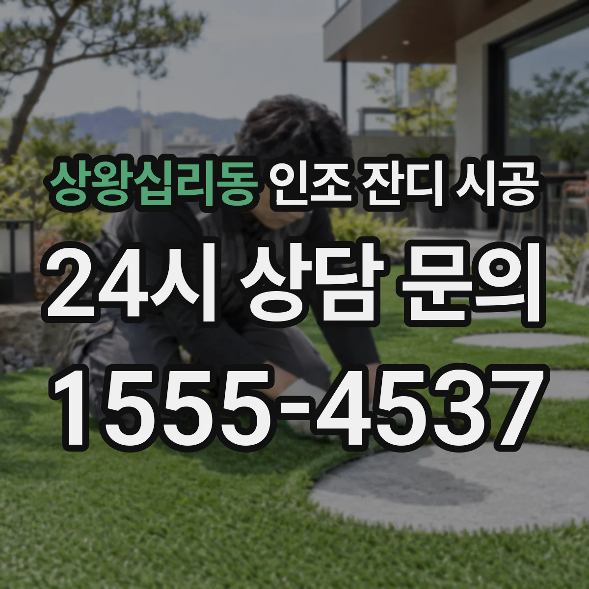 상왕십리동 인조 잔디 시공