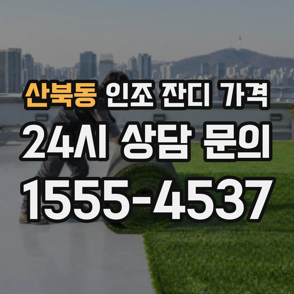 산북동 인조 잔디 가격