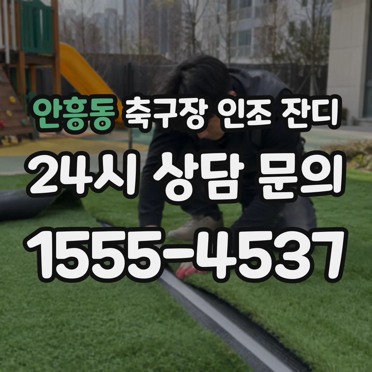 안흥동 축구장 인조 잔디