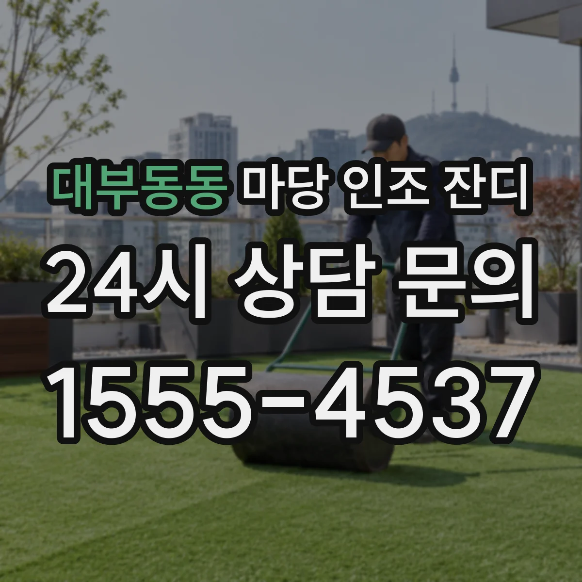 대부동동 마당 인조 잔디