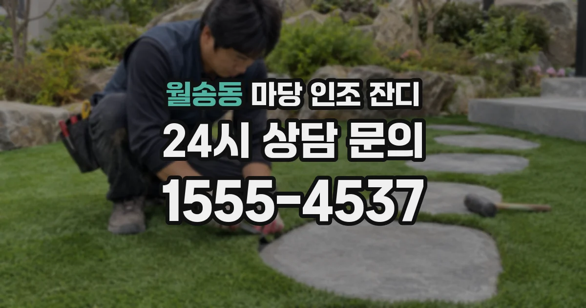 월송동 마당 인조 잔디