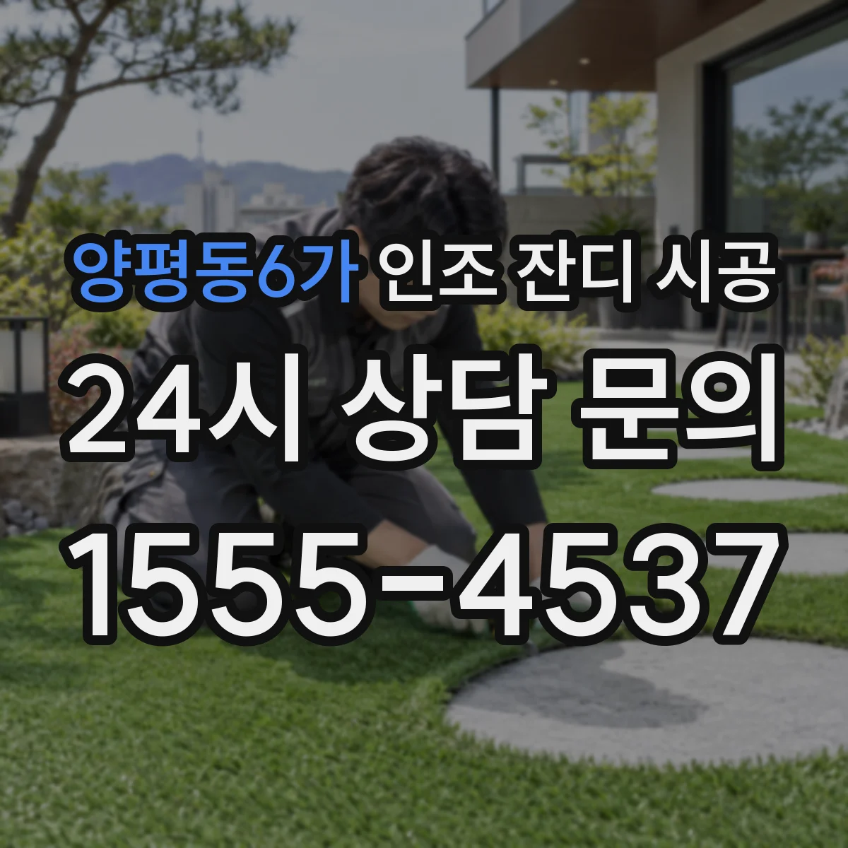 양평동6가 인조 잔디 시공