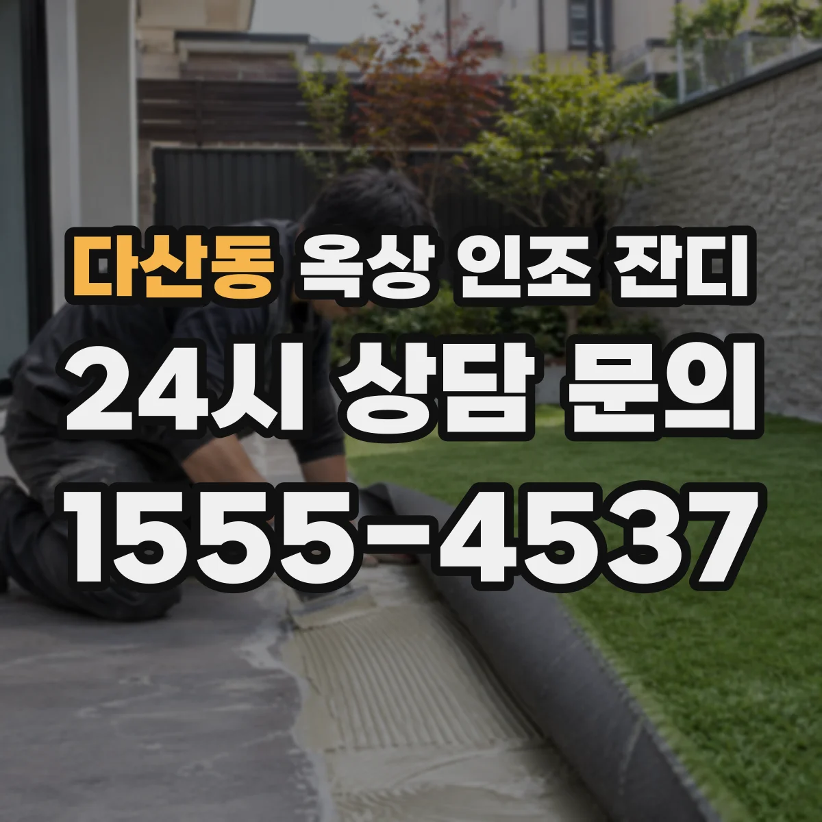 다산동 옥상 인조 잔디