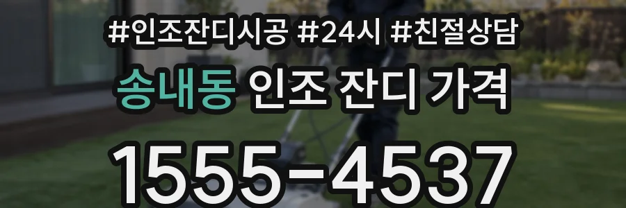 송내동 인조 잔디 가격