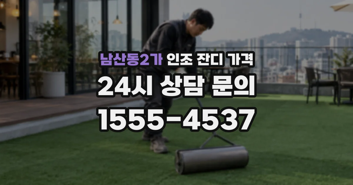 남산동2가 인조 잔디 가격