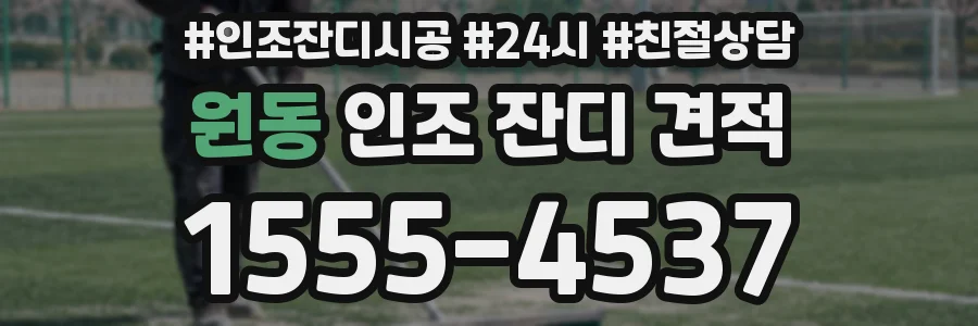 원동 인조 잔디 견적